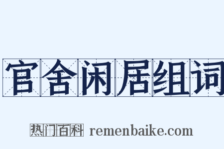 官舍闲居组词是什么意思的图片